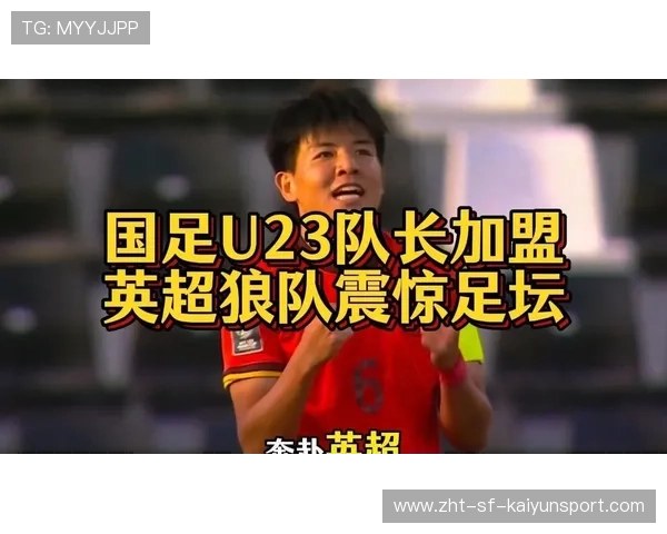 徐彬加盟狼队,挑战英超赛季大放异彩 徐彬加盟狼队,挑战英超赛季大放异彩